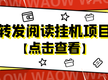 (3504)外面卖价值2888的转发阅读挂机项目,支持批量操作【永久脚本+详细教程】