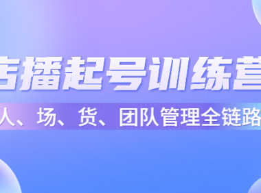 （3506）店播起号训练营：帮助更多直播新人快速开启和渡过起号阶段（16节）