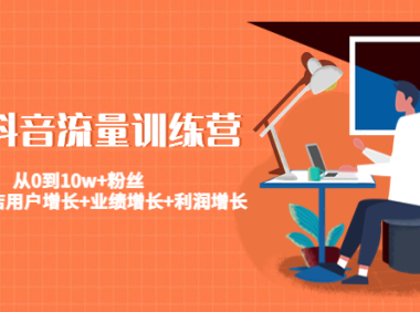 (3509)美业抖音流量训练营:从0到10w+粉丝 让你的门店用户增长+业绩增长+利润增长