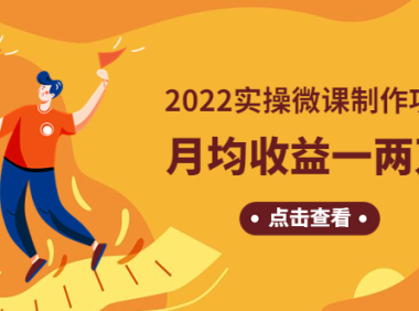 (3514)《2022实操微课制作项目》月均收益一两万:长久正规操作!