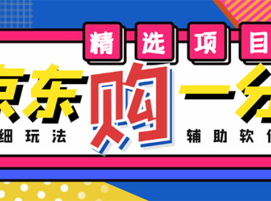 (3419)外面收费1980的最新京东无限一分购项目,一天轻松几百单(玩法+教程+软件)