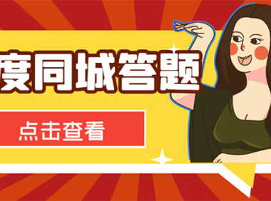 (3420)最新百度同城搜题答题项目,单号利润几十【答搜脚本+详细教程】