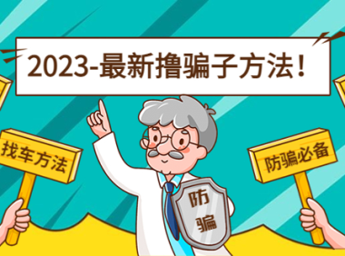 (3423)最新反撸骗子方法日赚200+【13个超详细找车方法】