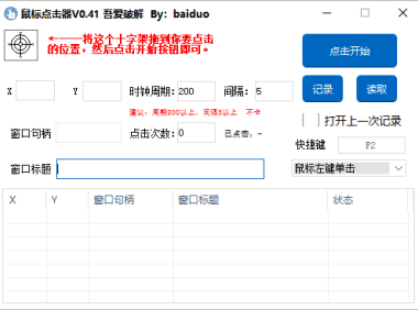 （3424）（免费分享）鼠标点击器最新版_V0.41（支持后台、支持多点）