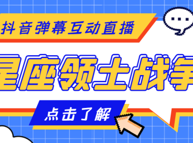 （3430）外面收费1980的星座领土战争互动直播，支持抖音【全套脚本+详细教程】