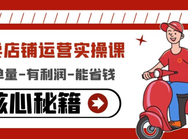 (3431)外卖店铺运营实操课:有单量-有利润-能省钱,核心秘籍无保留分享