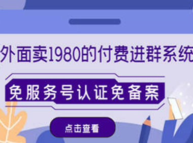 （3435）外面卖1980的付费进群免服务号认证免备案（源码+教程+变现）