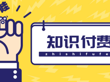 (3438)知识付费资源分享小程序,多种变现,实测日入165+【源码+详细教程】