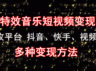 (3441)《粒子特效音乐短视频变现项目》主攻平台 抖音、快手、视频号 多种变现方法