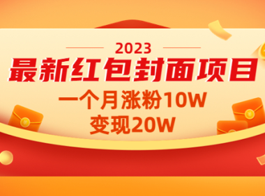(3450)2023最新红包封面项目,一个月涨粉10W,变现20W【视频+资料】