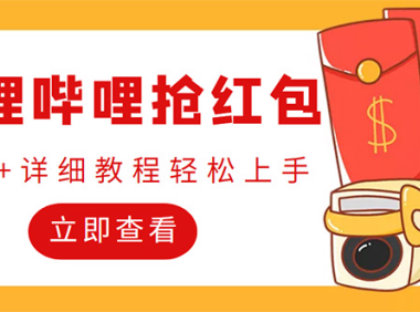 (3452)外面收费688的最新哔哩哔哩抢红包项目,单号一天最少5+【自动脚本+教程】