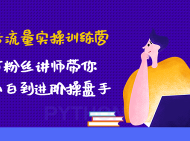 (3454)抖音流量实操训练营:百万粉丝讲师带你从小白到进阶操盘手!