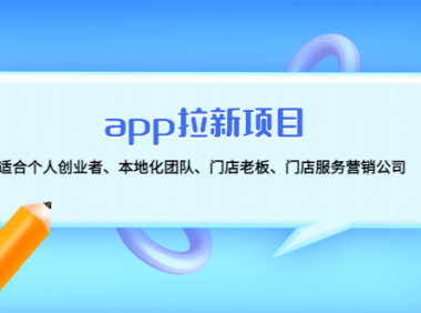 (3455)app拉新项目:适合个人创业者、本地化团队、门店老板、门店服务营销公司