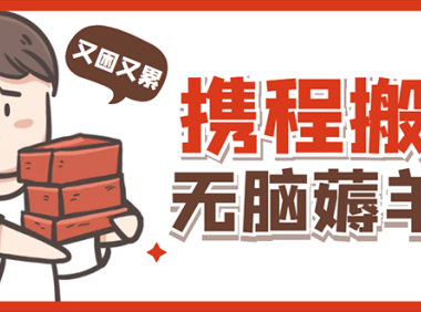 (3456)携程最新无脑薅羊毛低保玩法,后期稳定一天几十的收益,可多号放大收益