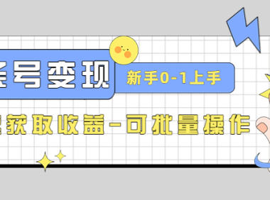 (3457)2023头条号实操变现课:新手0-1轻松上手,快速获取收益-可批量操作
