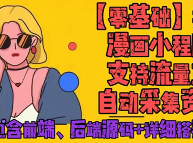 (3458)零基础搭建微信漫画小程序,支持流量主,全网漫画兔费看【源码+详细教程】