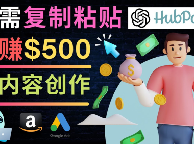 (3459)如何利用Ai写作工具完成高质量文章:只需复制粘贴,月赚500美元