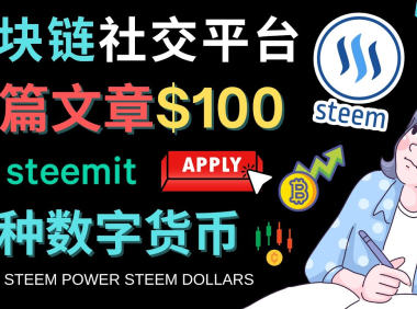 (3461)区块链的社交媒体平台Steemit,每篇文章赚100美元 – 注册流程和盈利模式