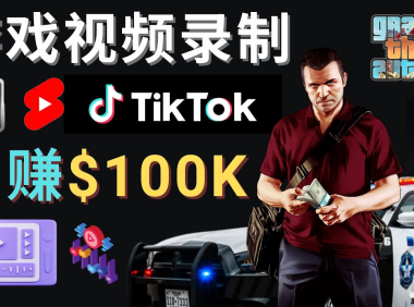 (3462)制作GTA 5游戏视频,月赚100K美元 – 只需3个步骤 即可完成游戏短视频制作