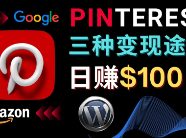 (3463)通过Pinterest推广亚马逊联盟商品,日赚100美元以上 – 个人博客赚钱途径