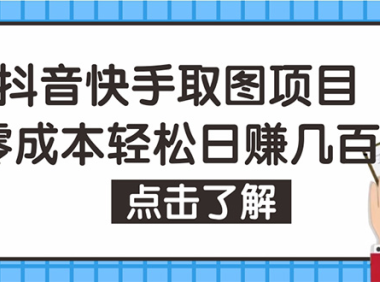 (3465)抖音快手视频号取图:个人工作室可批量操作,0成本日赚几百【保姆级教程】
