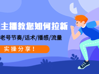 （3469）带货主播教您如何拉新：0粉号/老号节奏/话术/播感/流量，实操分享！