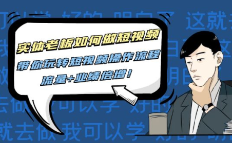 (3248)实体老板如何做短视频:带你玩转短视频全套操作流程,流量+业绩倍增!