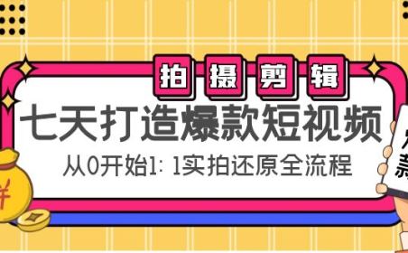 (3273)七天打造爆款短视频:拍摄+剪辑实操,从0开始1:1实拍还原实操全流程