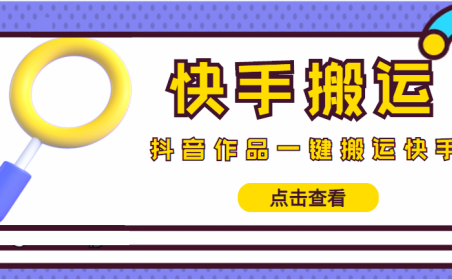 (3325)【搬运必备】最新快手搬运抖音作品 实时监控一键搬运轻松原创 (永久版脚本)