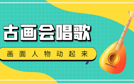(3418)抖音快手古画会唱歌生成脚本,自动生成会唱歌的古画【教程+软件】
