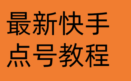 (3481)最新快手点号教程,成功率高达百分之80(仅揭秘-自我保护)