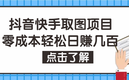 (3465)抖音快手视频号取图:个人工作室可批量操作,0成本日赚几百【保姆级教程】