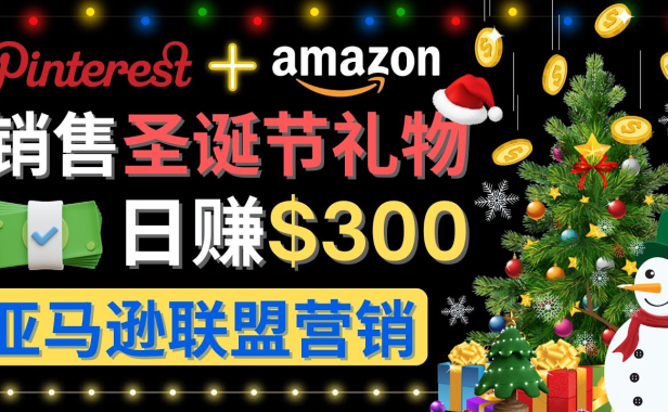 （3238）通过Pinterest推广圣诞节商品，日赚300+美元 操作简单 免费流量 适合新手