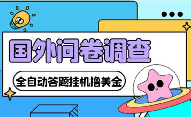 （3241）外面收费1998的国外问卷挂机答题项目 号称单窗口一天10美金(永久脚本+教程)