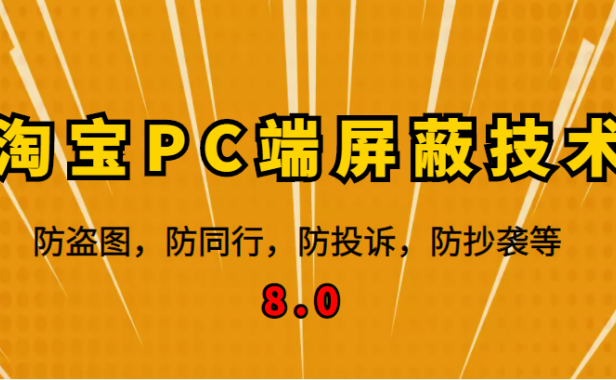 （3243）12月最新淘宝PC端屏蔽技术8.0：防盗图，防同行，防投诉，防抄袭等（外面收费大几百）