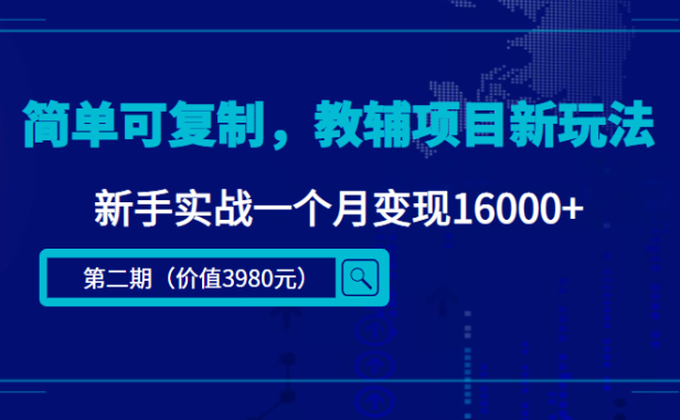 （3250）简单可复制，教辅项目新玩法，新手实战一个月变现16000+（第2期+课程+资料)