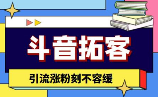 （3274）斗音拓客-抖音多功能拓客涨粉神器，引流涨粉刻不容缓