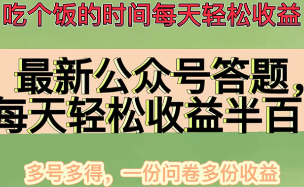 （3276）最新公众号答题项目，每天轻松破百，多号多得，一分问卷多份收益