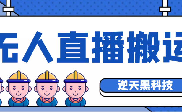 (3289)【逆天黑科技】外面卖699的无人直播搬运,可直接转播别人直播间(脚本+教程)