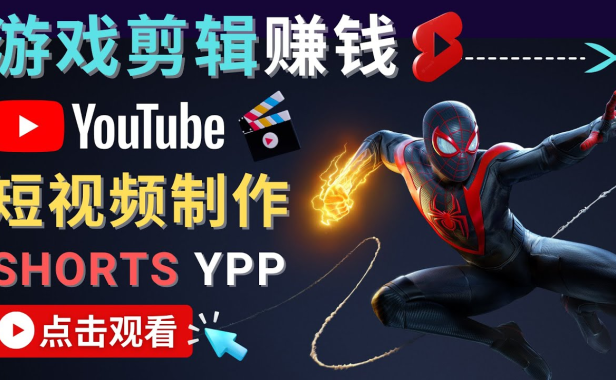 （3301）录制剪辑游戏短视频赚钱 - 快速开通Youtube Shorts广告获利！