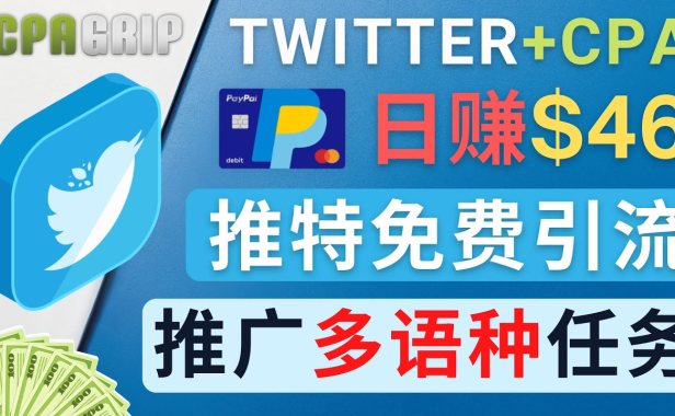 （3302）通过Twitter推广CPA Leads，日赚46.01美元 - 免费的CPA联盟推广模式