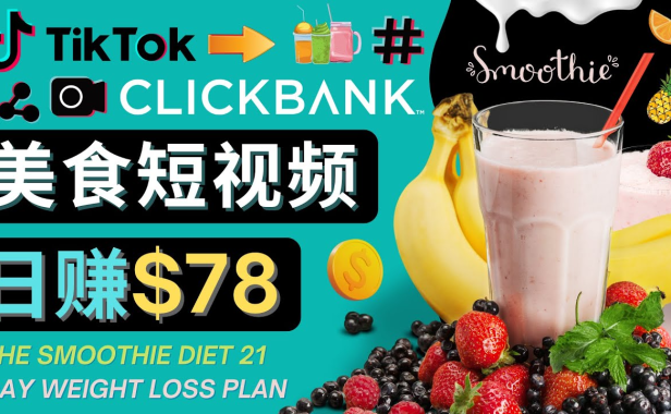 （3303）上传Tiktok美食短视频，Tiktok推广联盟，每单26美元，日赚78美元
