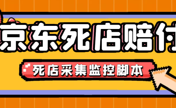 （3306）最新京东旧店赔FU采集脚本，一单利润5-100+(旧店采集+店铺监控+发货地监控)