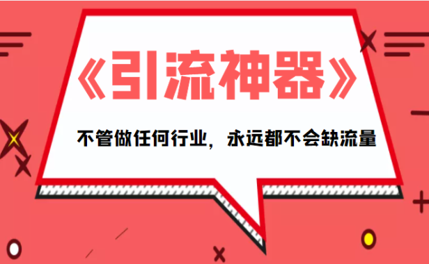 （3309）《引流神器》拥有这套系统化的思维，不管做任何行业，永远都不会缺流量（PDF电子书）