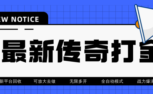 （3312）最近很火的传奇全自动打金挂机项目，单号一天2-6元【自动脚本+详细教程】