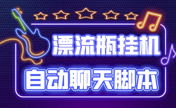 （3314）探遇交友漂流瓶聊天挂机平台，号称单机一天80+可手动可脚本（软件+教程）