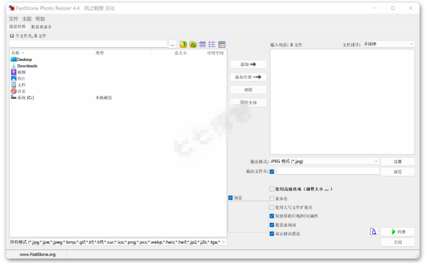 （3342）FastStone Photo Resizer图片批量处理软件汉化版