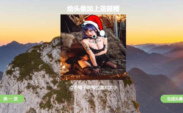 （3346）在线给头像加上圣诞帽网站源码