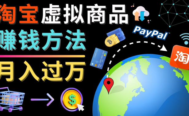 （3349）3种淘宝虚拟商品赚钱方法，月入过万元 - 代下载，代上传，代购服务