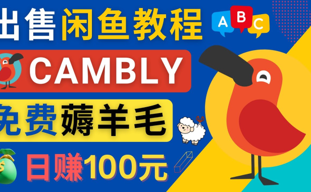 （3351）闲鱼赚钱小技巧，每单净赚10元，日赚100元 - 出售Cambly注册教程